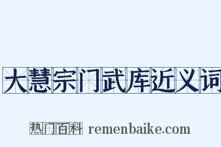 大慧宗门武库近义词是什么意思的图片